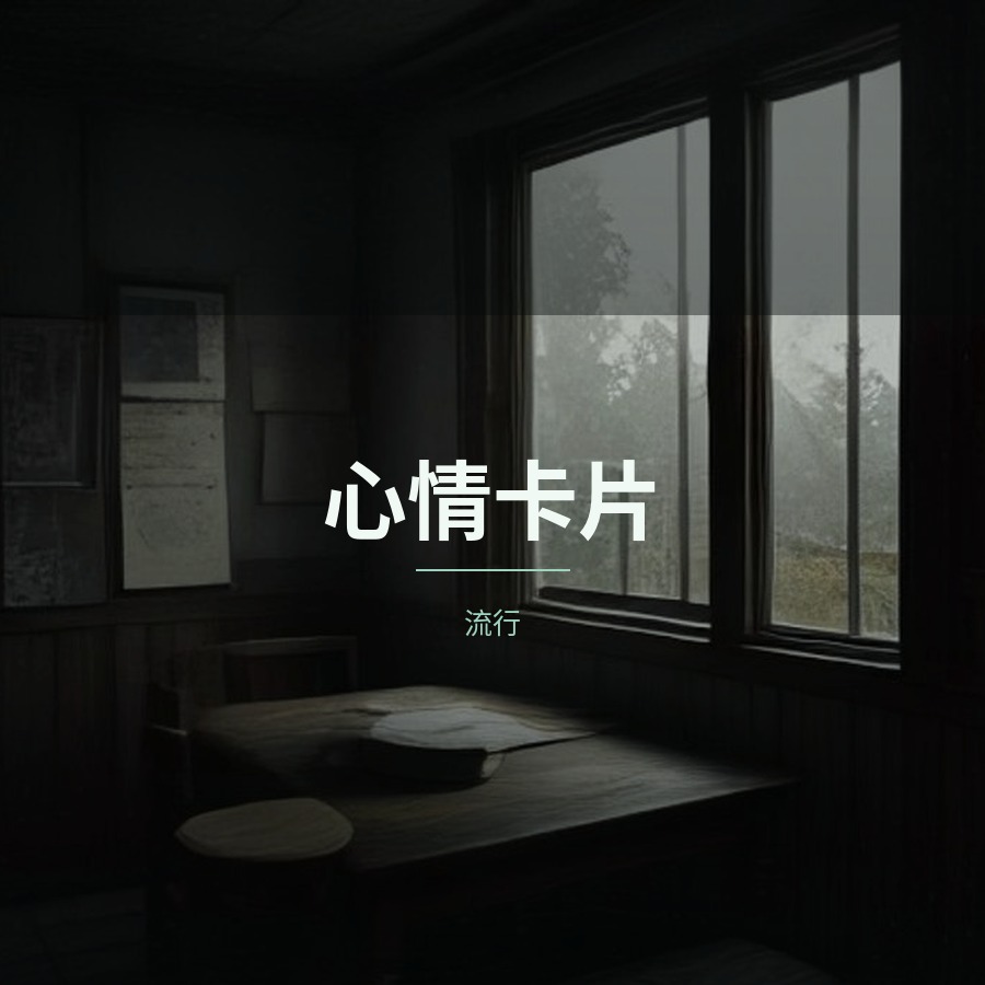 心情卡片 封面