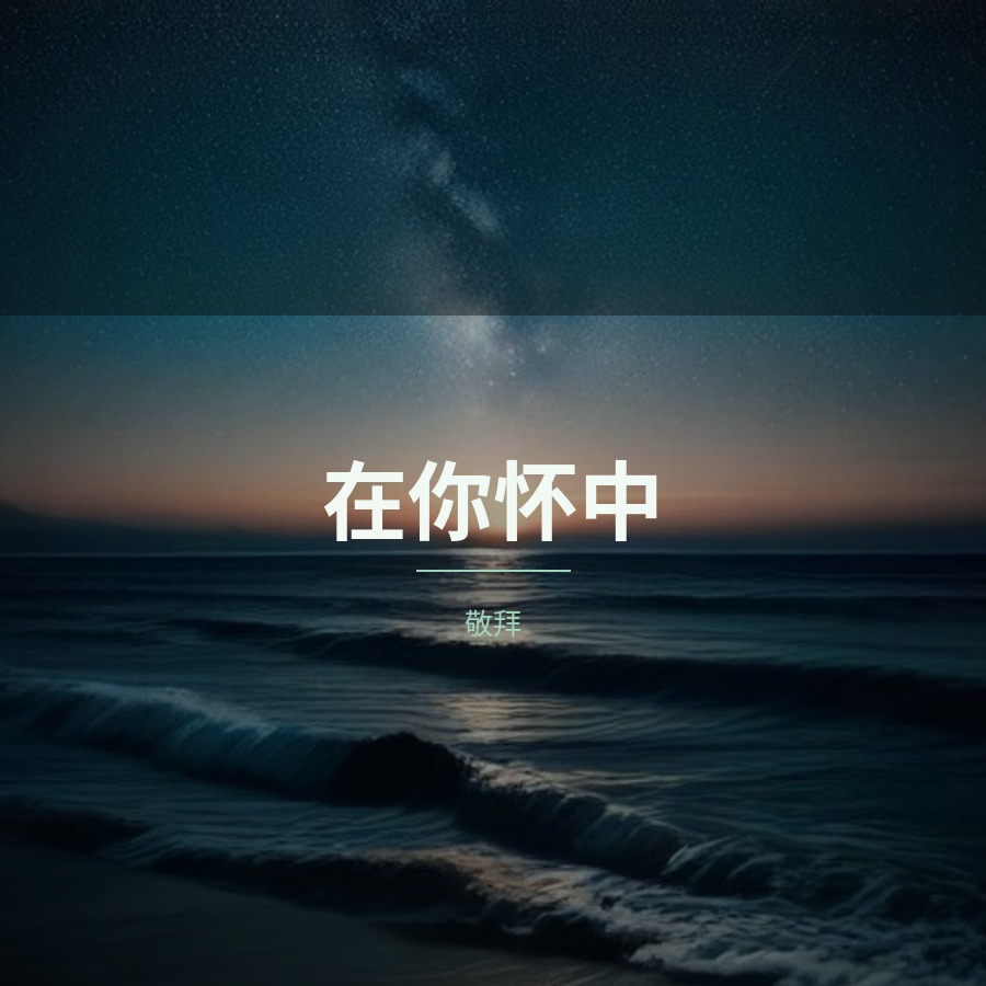 在你怀中 封面